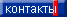 contacts.gif (1875 bytes)